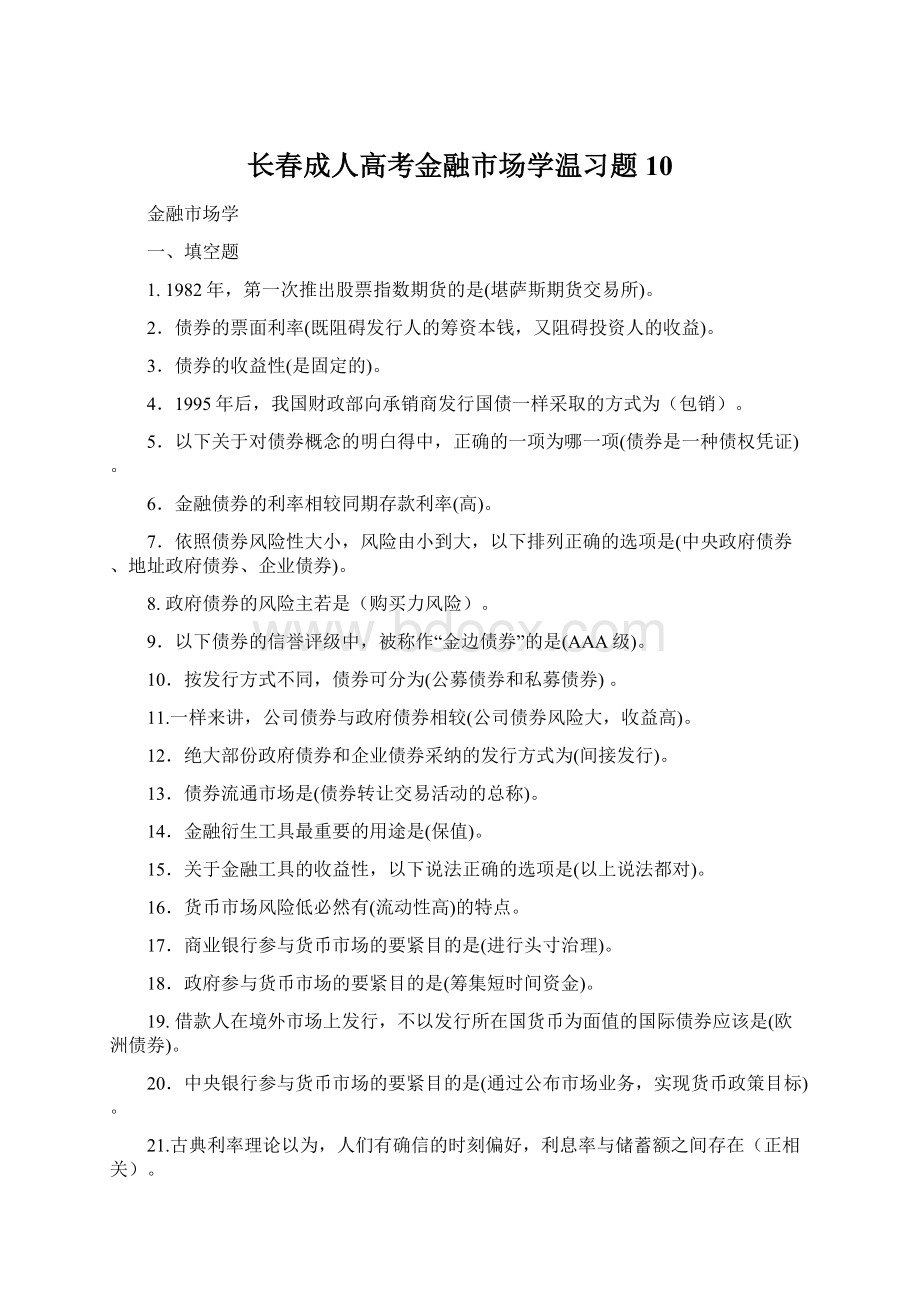 长春成人高考金融市场学温习题10Word文档格式.docx_第1页