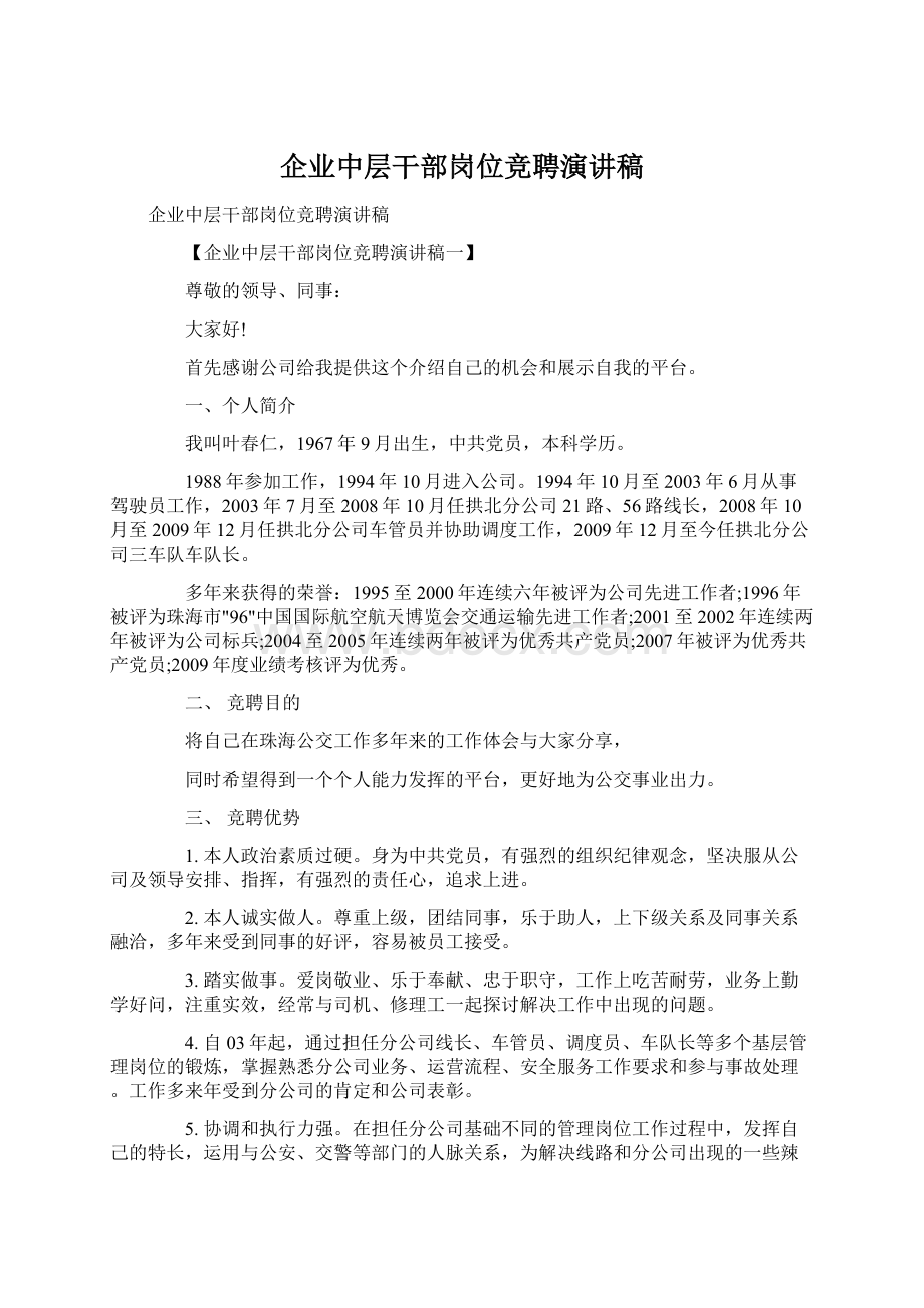 企业中层干部岗位竞聘演讲稿文档格式.docx_第1页