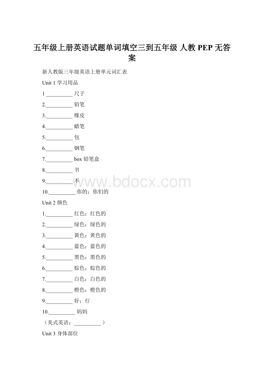 五年级上册英语试题单词填空三到五年级 人教PEP无答案Word下载.docx_第1页