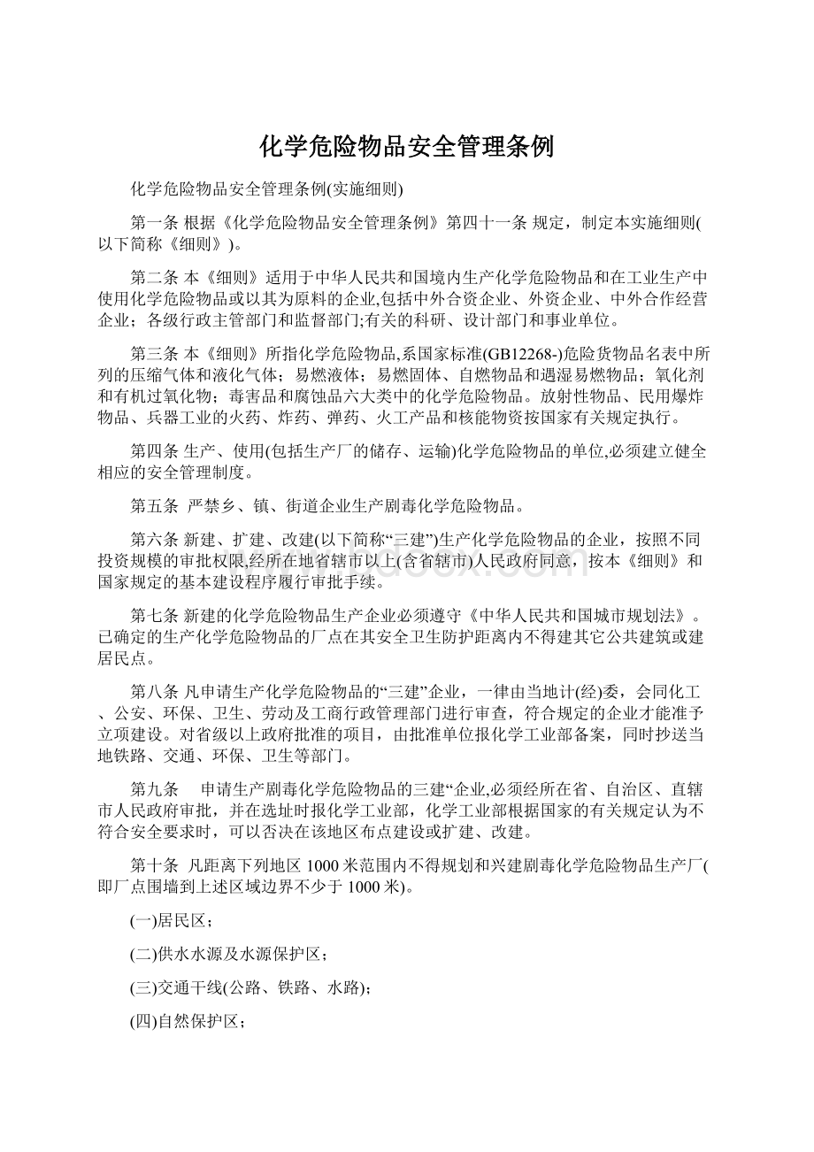 化学危险物品安全管理条例文档格式.docx