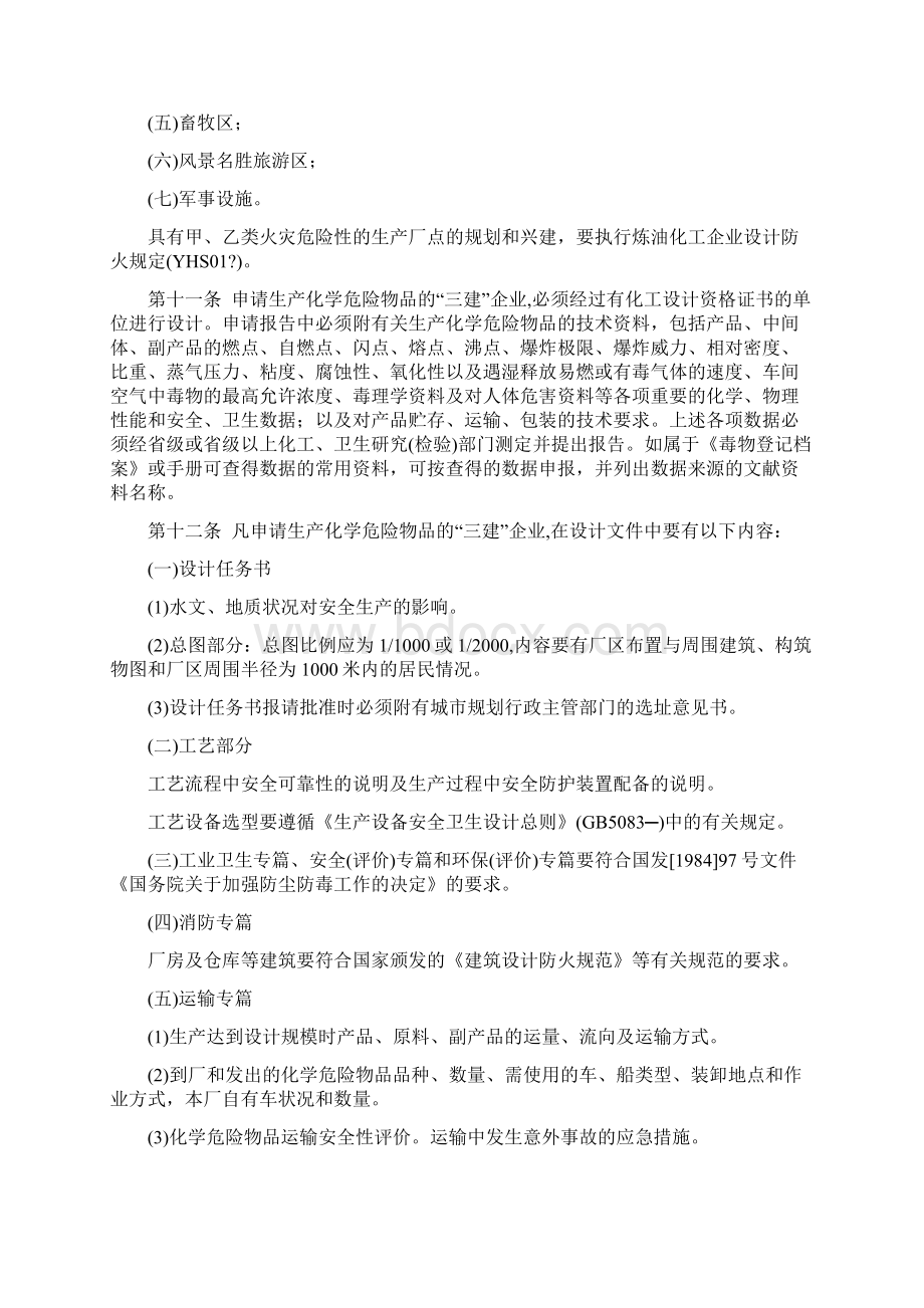 化学危险物品安全管理条例.docx_第2页