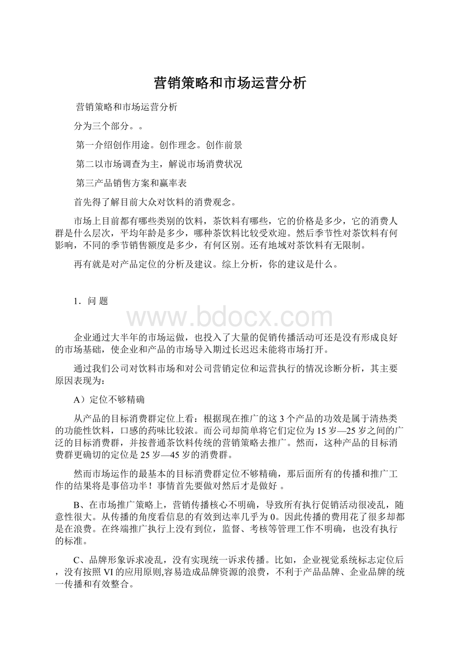 营销策略和市场运营分析Word文档格式.docx