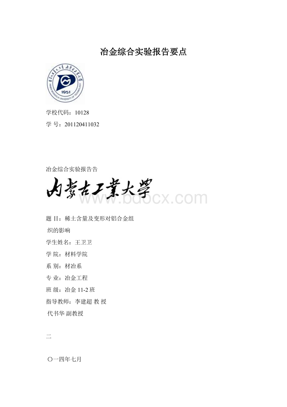 冶金综合实验报告要点.docx_第1页