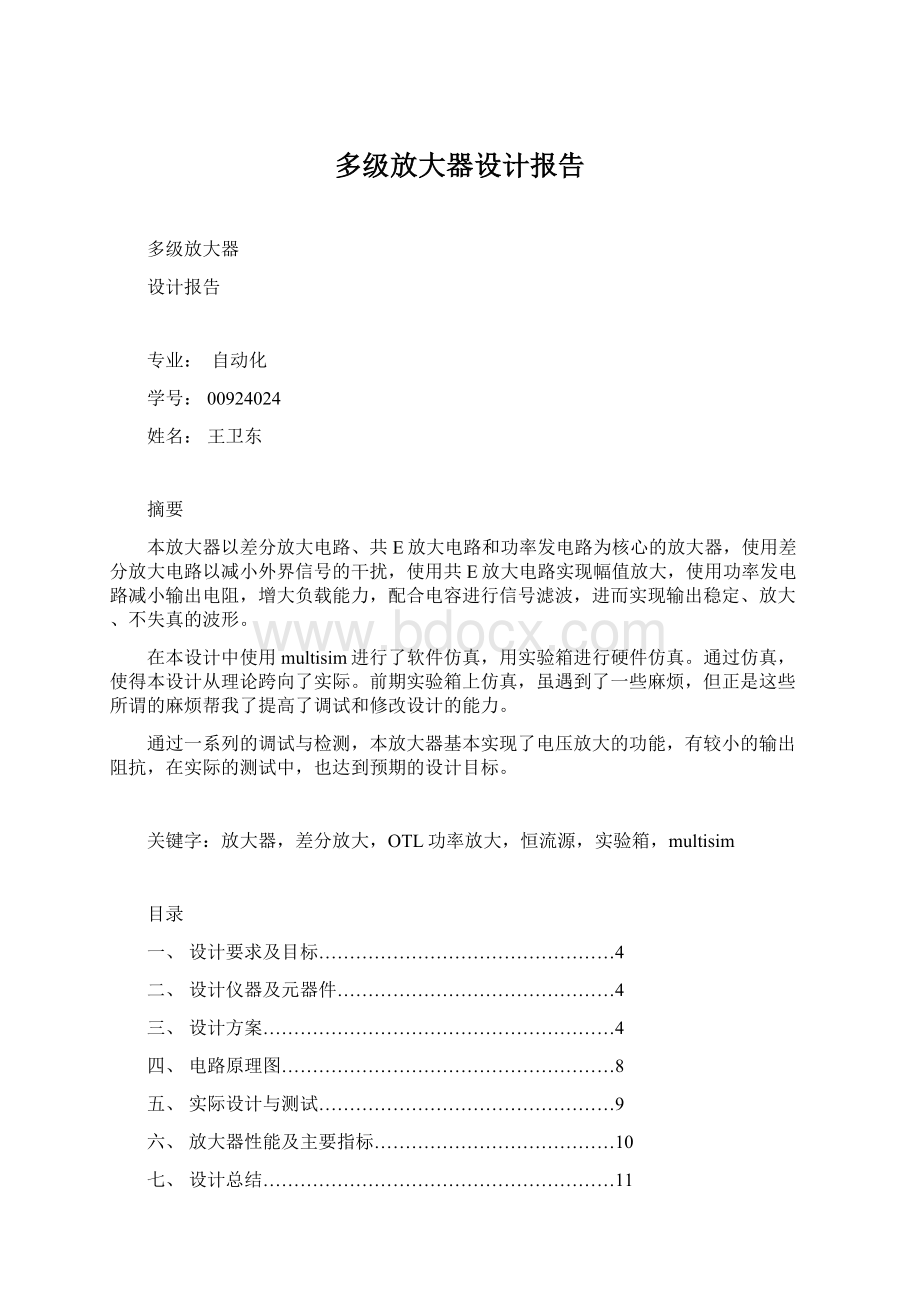 多级放大器设计报告.docx_第1页