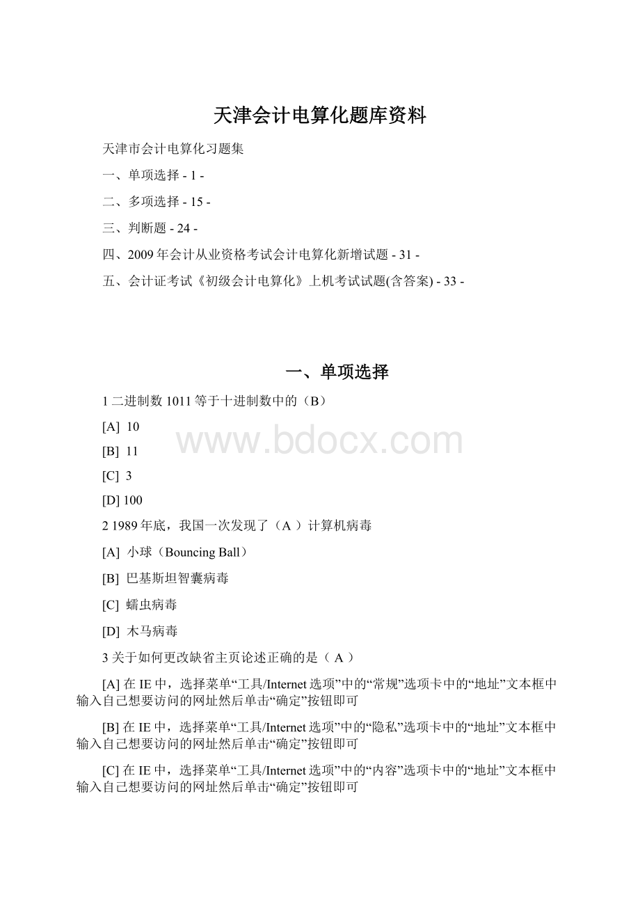 天津会计电算化题库资料.docx_第1页