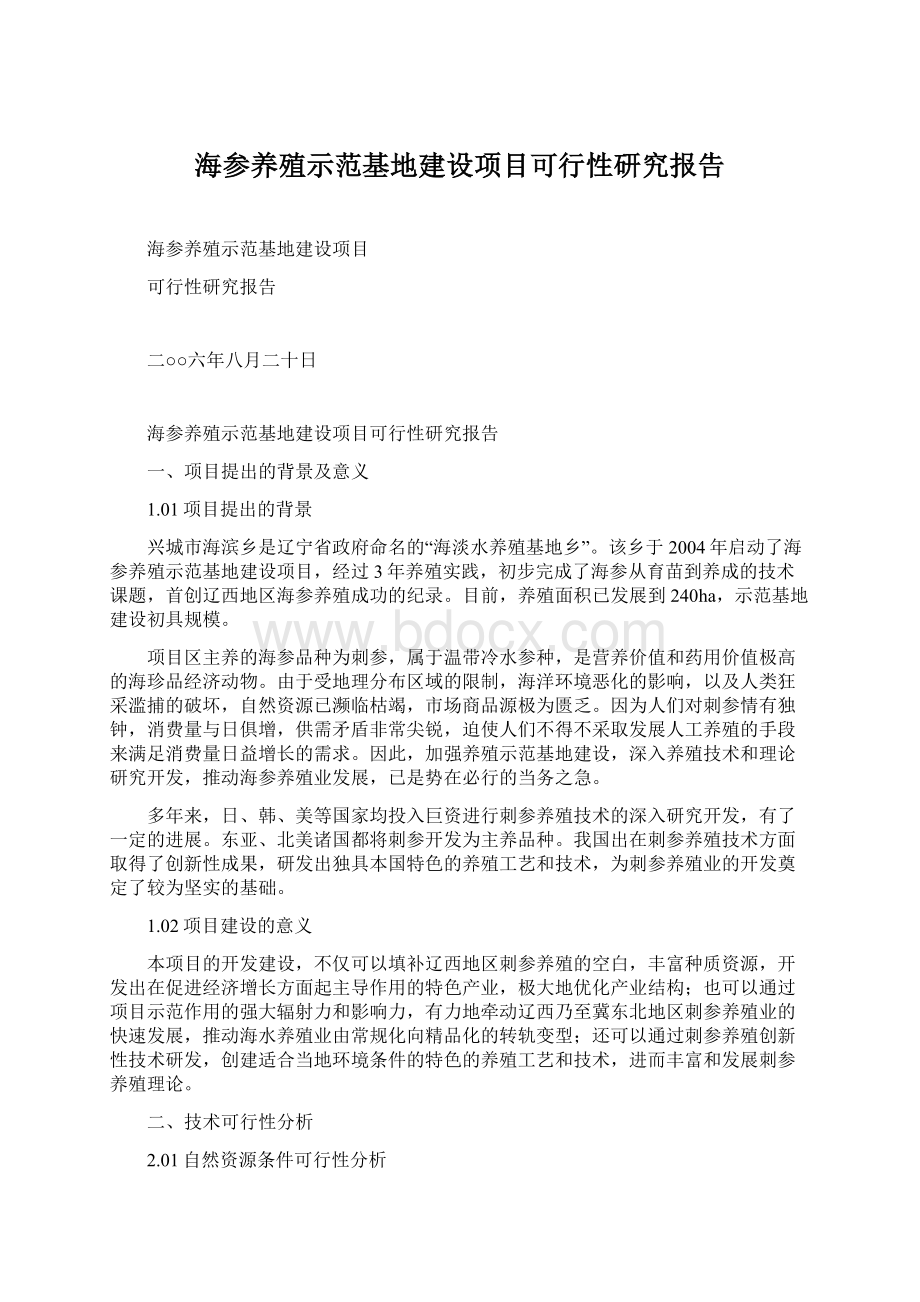 海参养殖示范基地建设项目可行性研究报告.docx_第1页