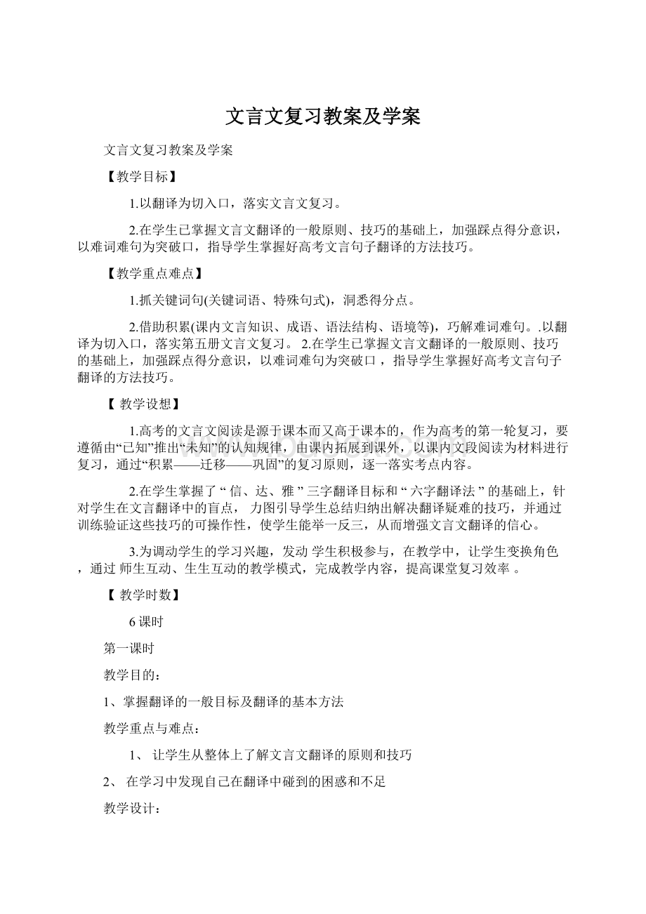 文言文复习教案及学案文档格式.docx_第1页