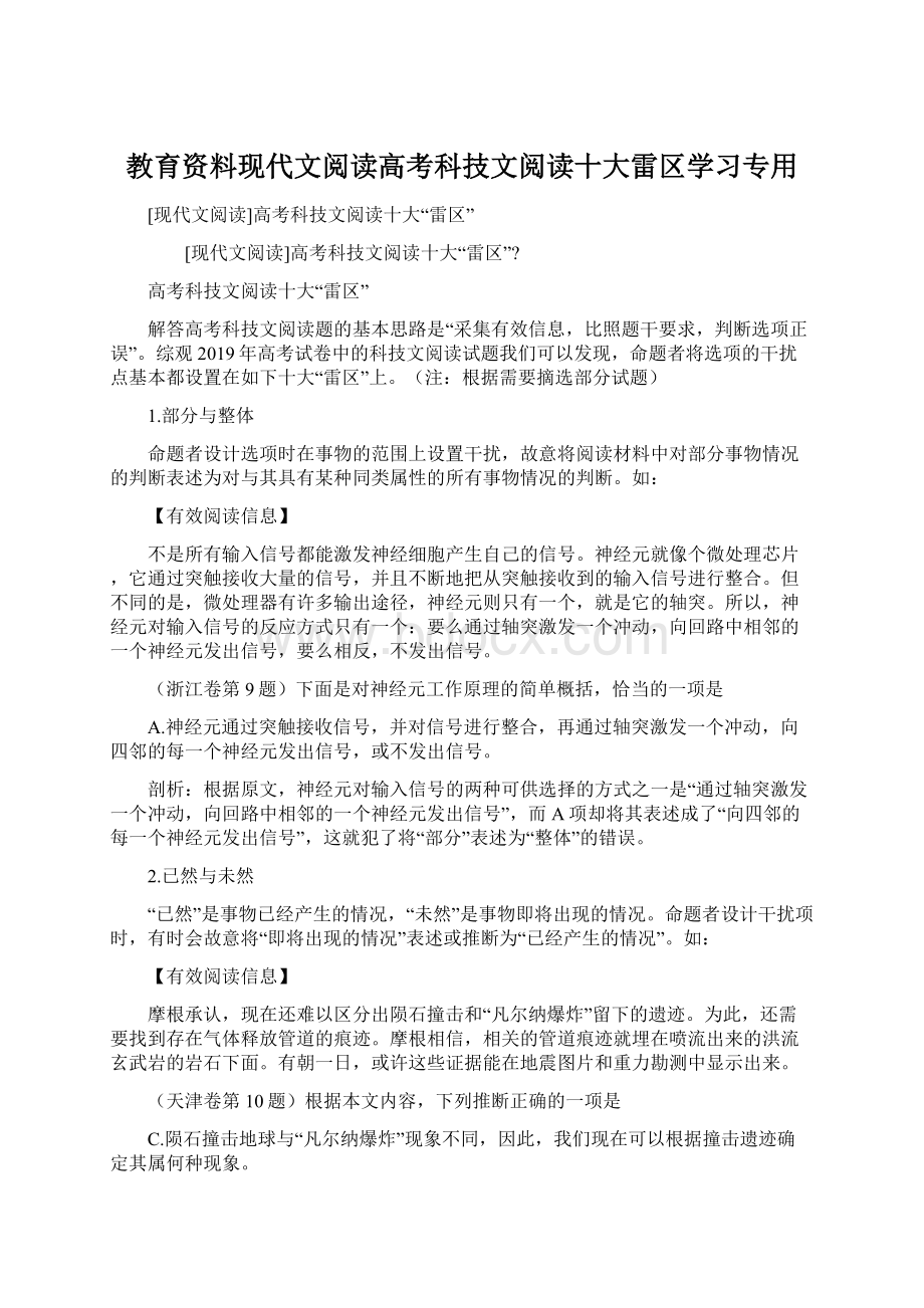 教育资料现代文阅读高考科技文阅读十大雷区学习专用.docx