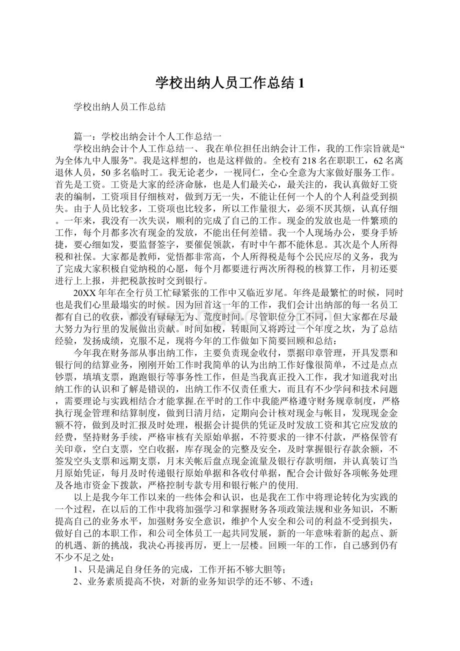 学校出纳人员工作总结1.docx_第1页