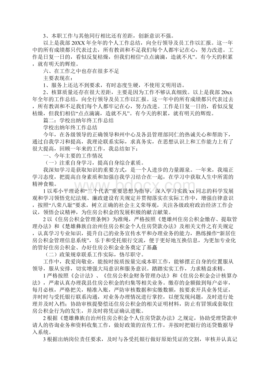 学校出纳人员工作总结1Word下载.docx_第2页