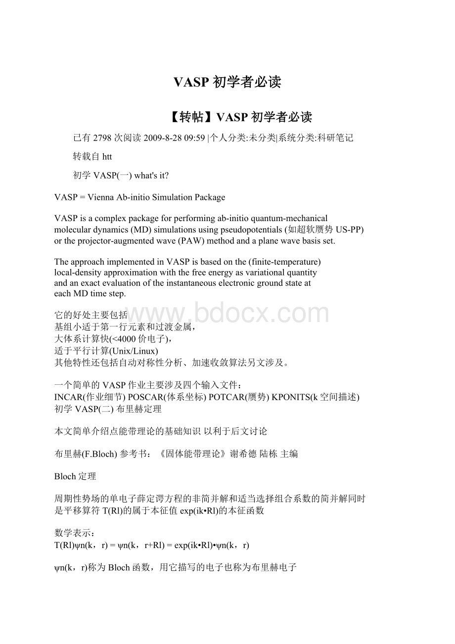 VASP 初学者必读文档格式.docx