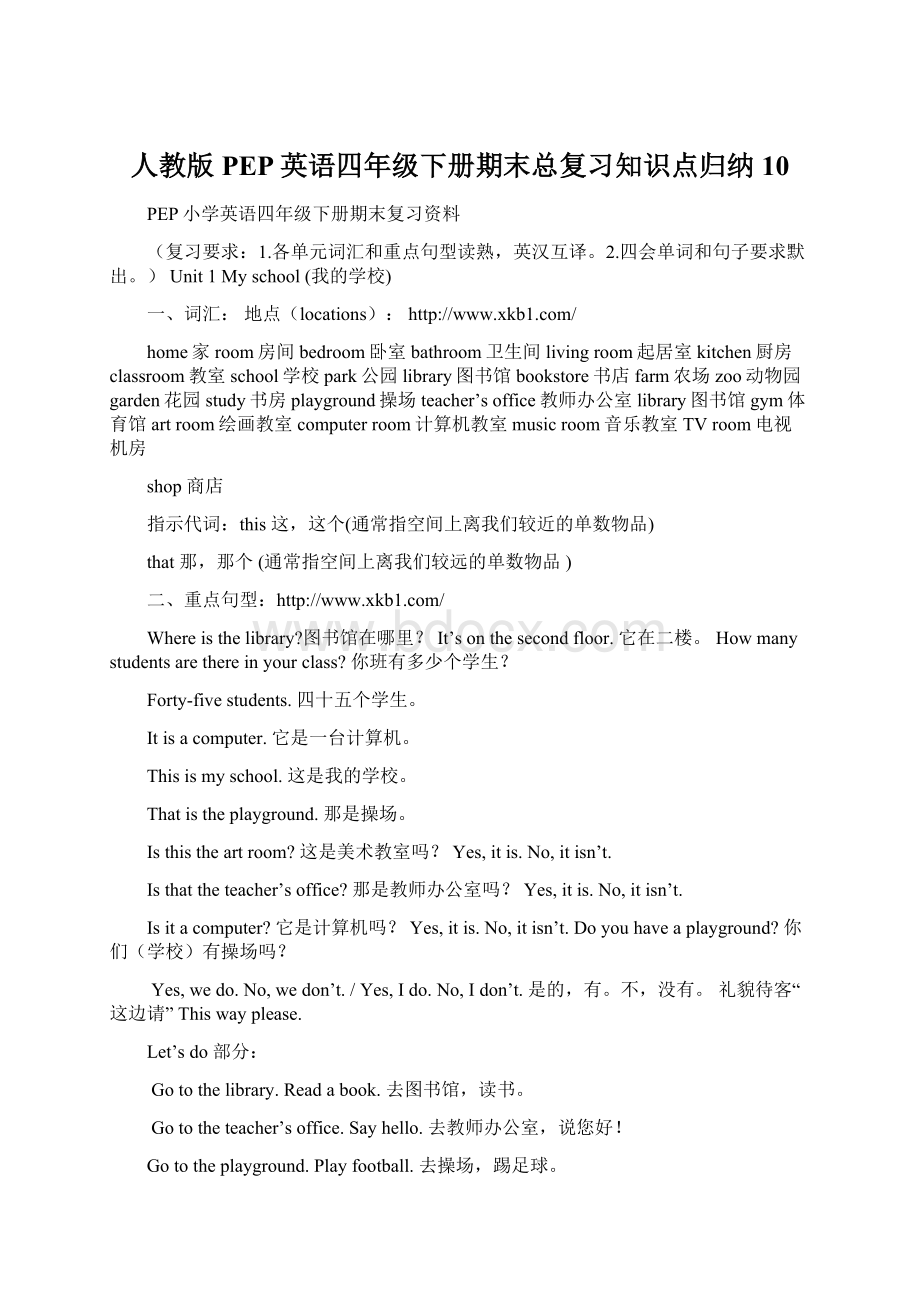 人教版PEP英语四年级下册期末总复习知识点归纳10Word格式文档下载.docx_第1页