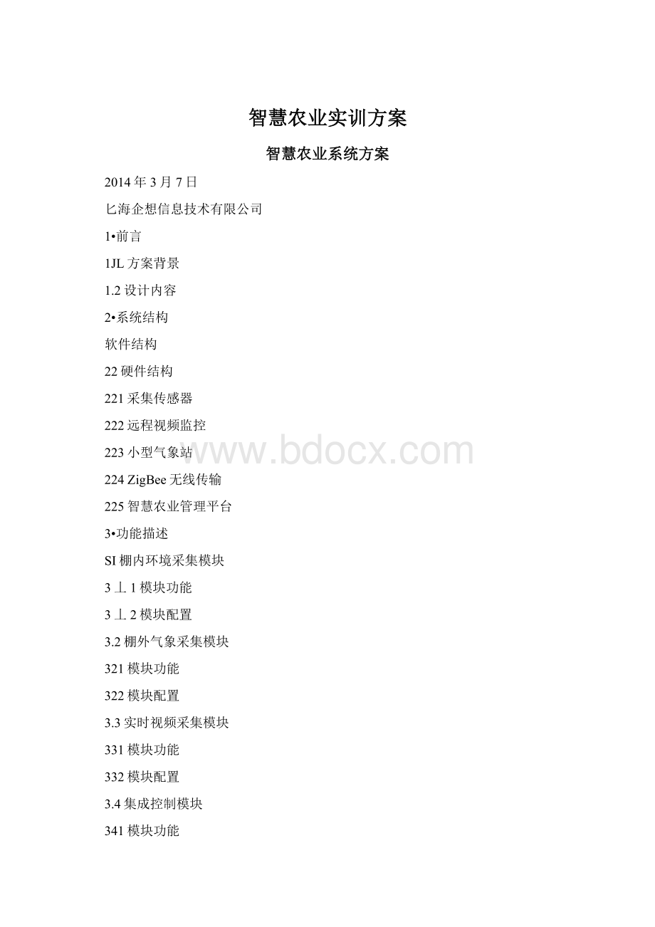 智慧农业实训方案Word文档下载推荐.docx_第1页