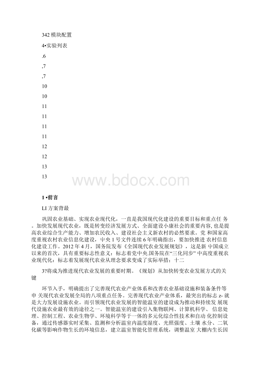 智慧农业实训方案Word文档下载推荐.docx_第2页