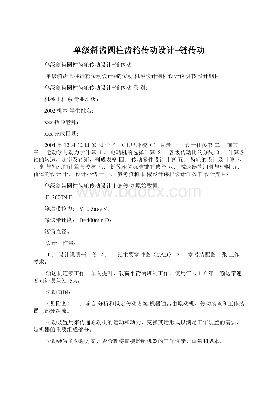 单级斜齿圆柱齿轮传动设计+链传动.docx_第1页