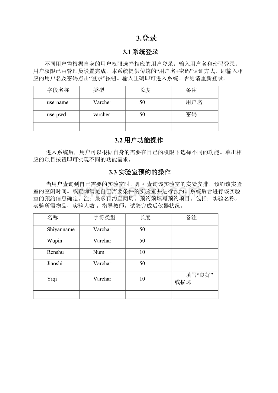 实验室预约系统需求分析说明书.docx_第3页