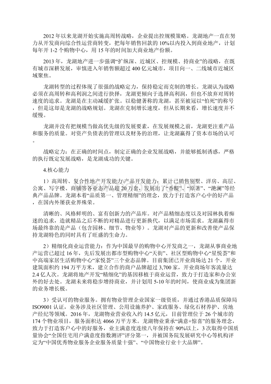 领军地产企业战略梳理.docx_第3页