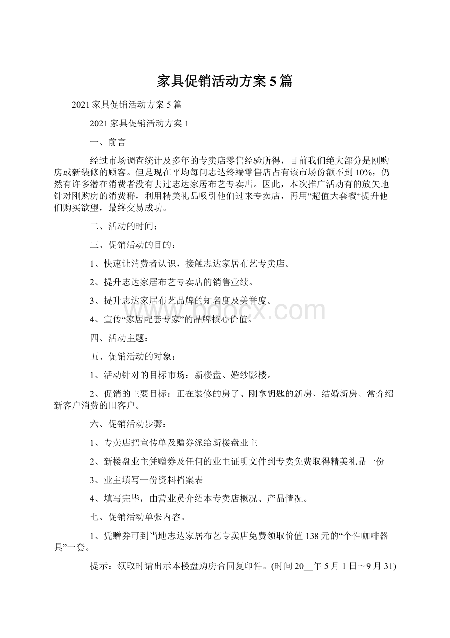 家具促销活动方案5篇Word文档格式.docx_第1页