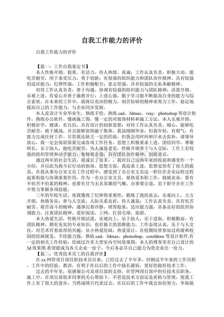 自我工作能力的评价文档格式.docx_第1页