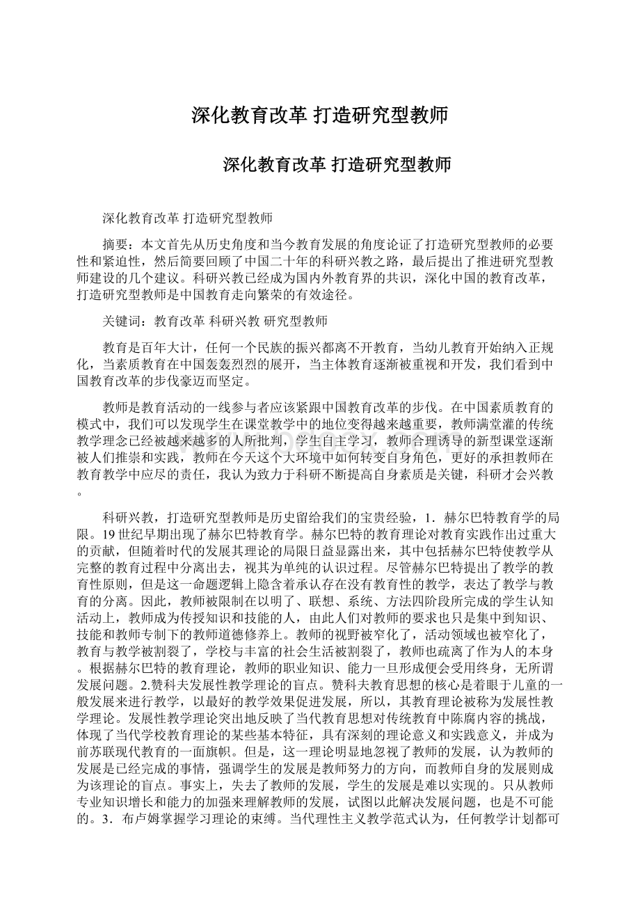 深化教育改革 打造研究型教师.docx