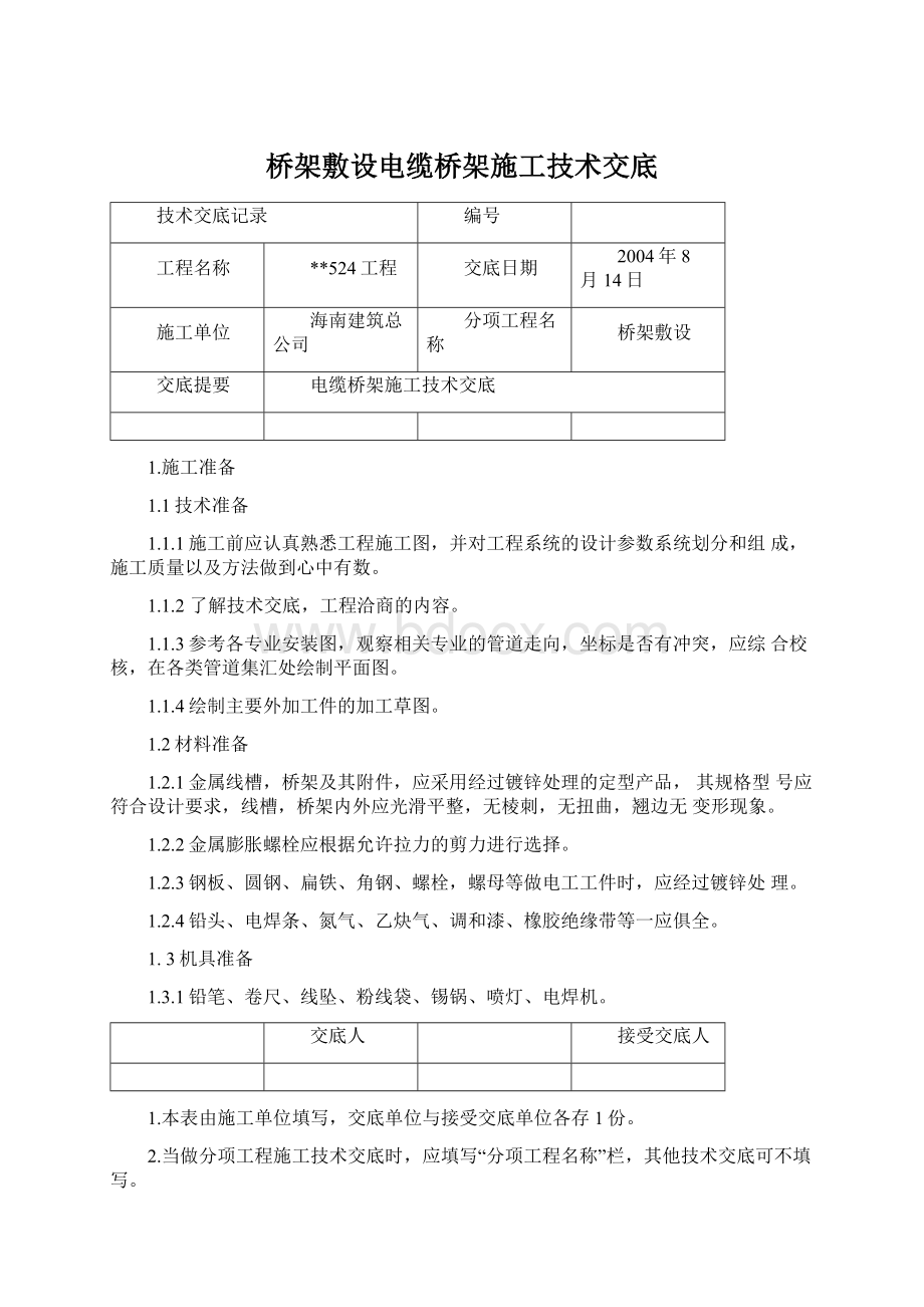 桥架敷设电缆桥架施工技术交底.docx