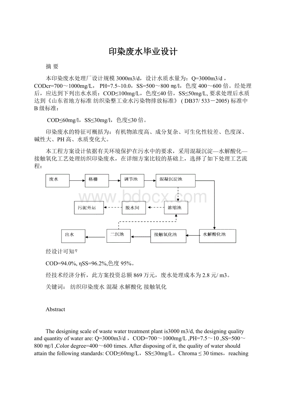 印染废水毕业设计Word文件下载.docx_第1页