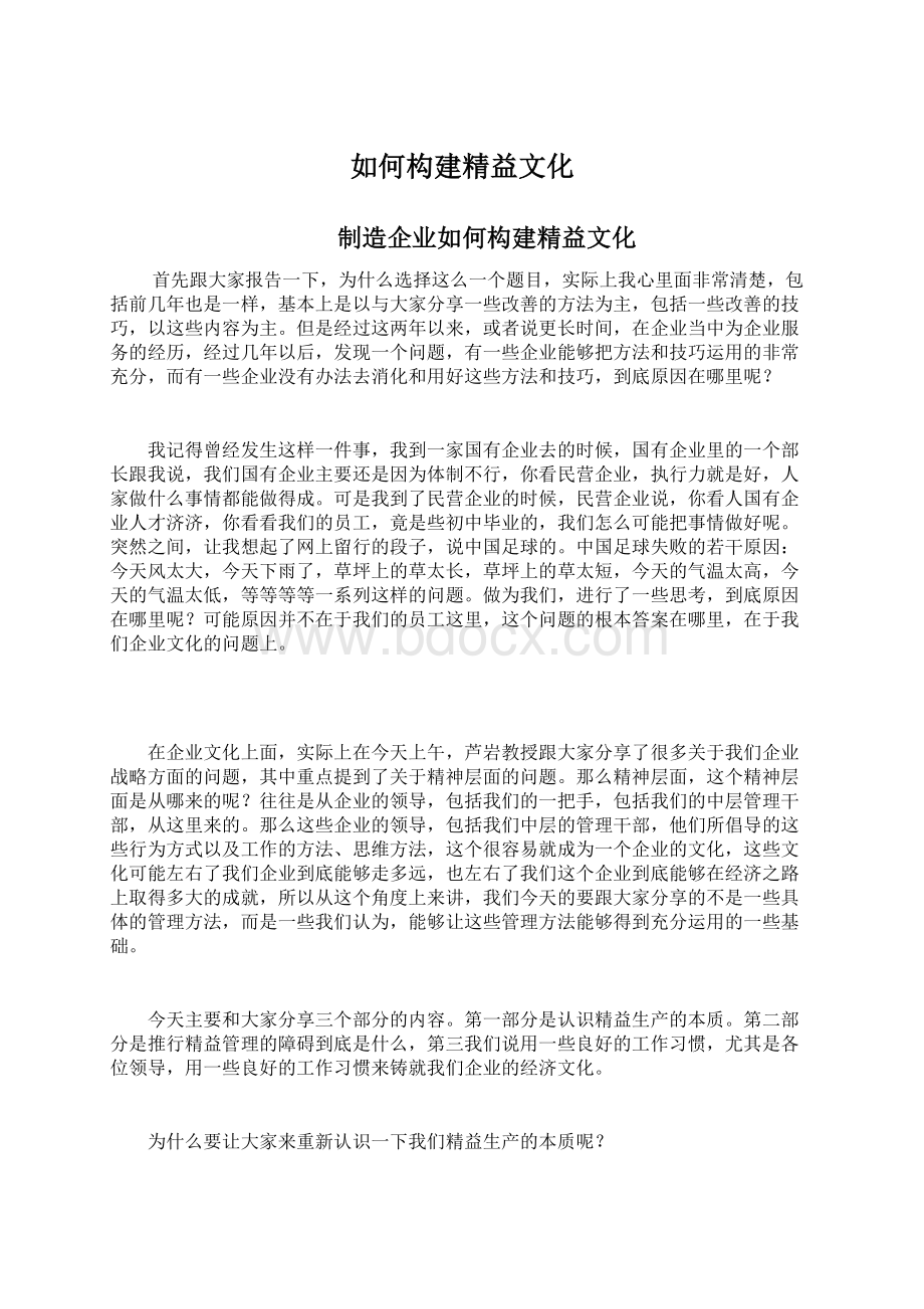 如何构建精益文化.docx_第1页