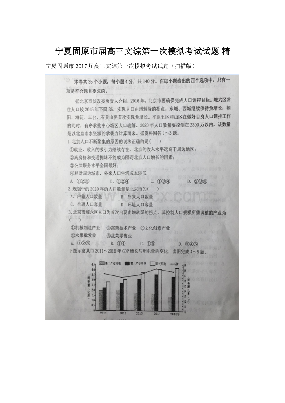 宁夏固原市届高三文综第一次模拟考试试题 精Word下载.docx