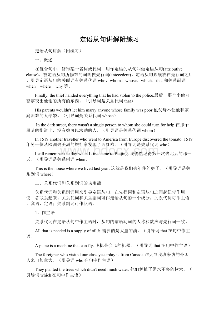 定语从句讲解附练习文档格式.docx_第1页