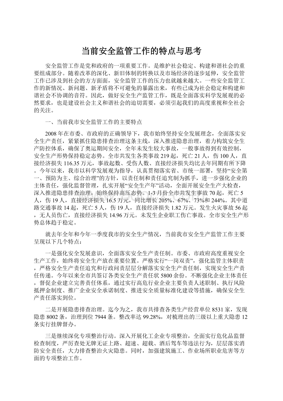 当前安全监管工作的特点与思考.docx_第1页