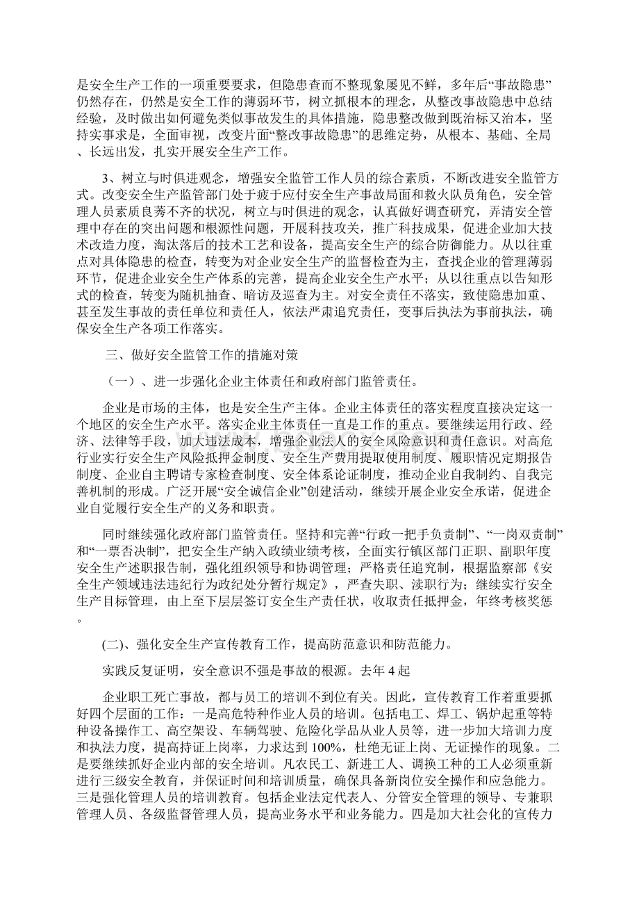 当前安全监管工作的特点与思考.docx_第3页