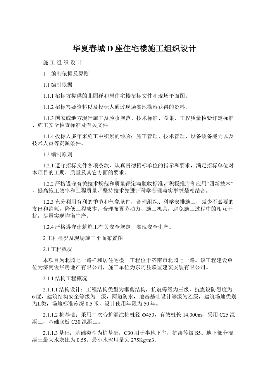 华夏春城D座住宅楼施工组织设计Word文档下载推荐.docx_第1页