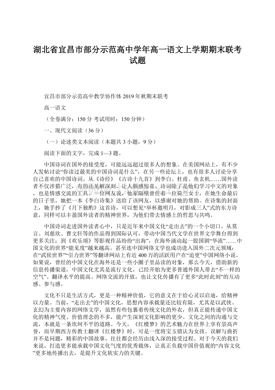 湖北省宜昌市部分示范高中学年高一语文上学期期末联考试题.docx