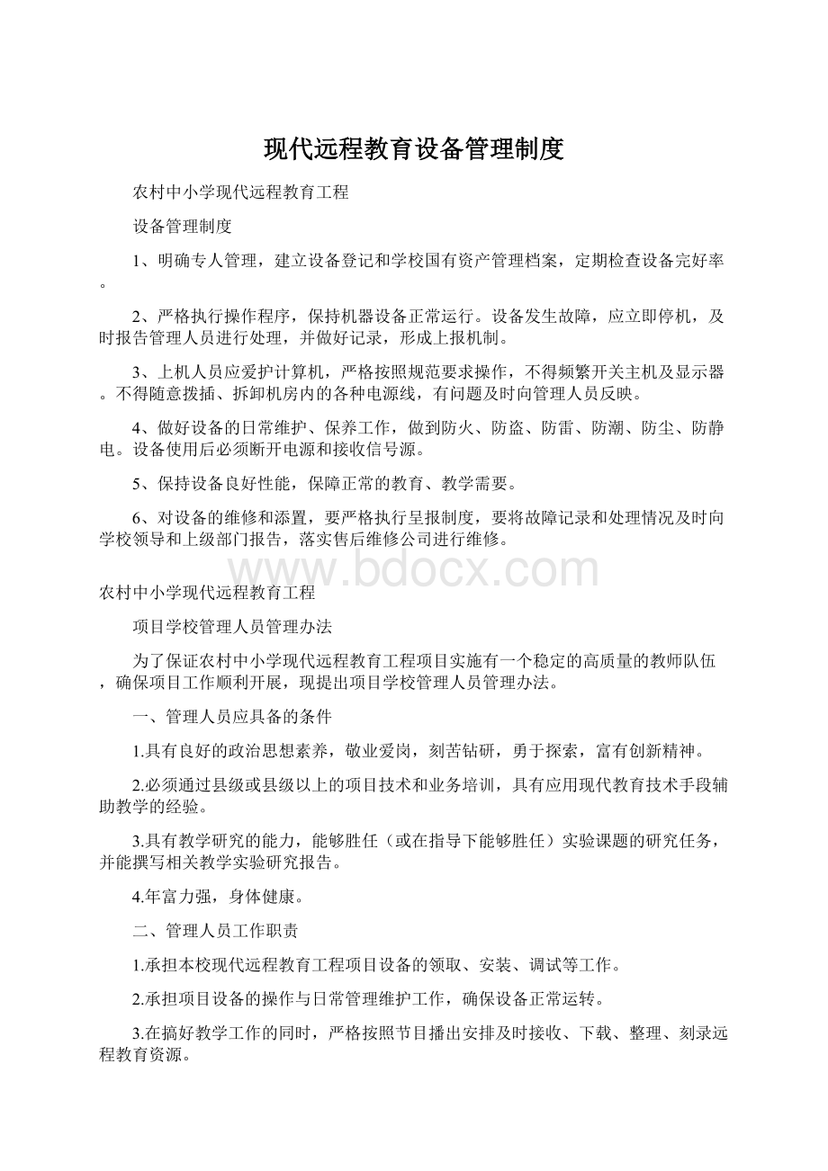 现代远程教育设备管理制度.docx_第1页