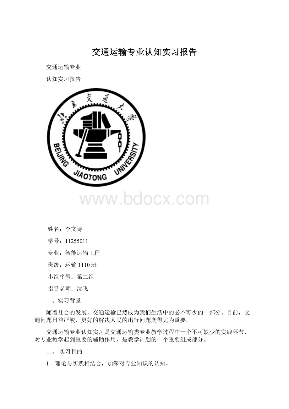 交通运输专业认知实习报告Word格式文档下载.docx