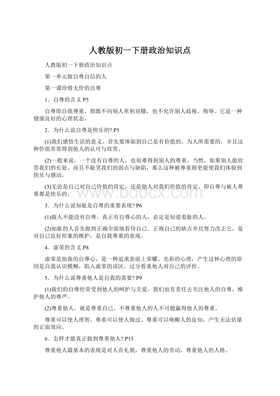 人教版初一下册政治知识点Word格式.docx_第1页