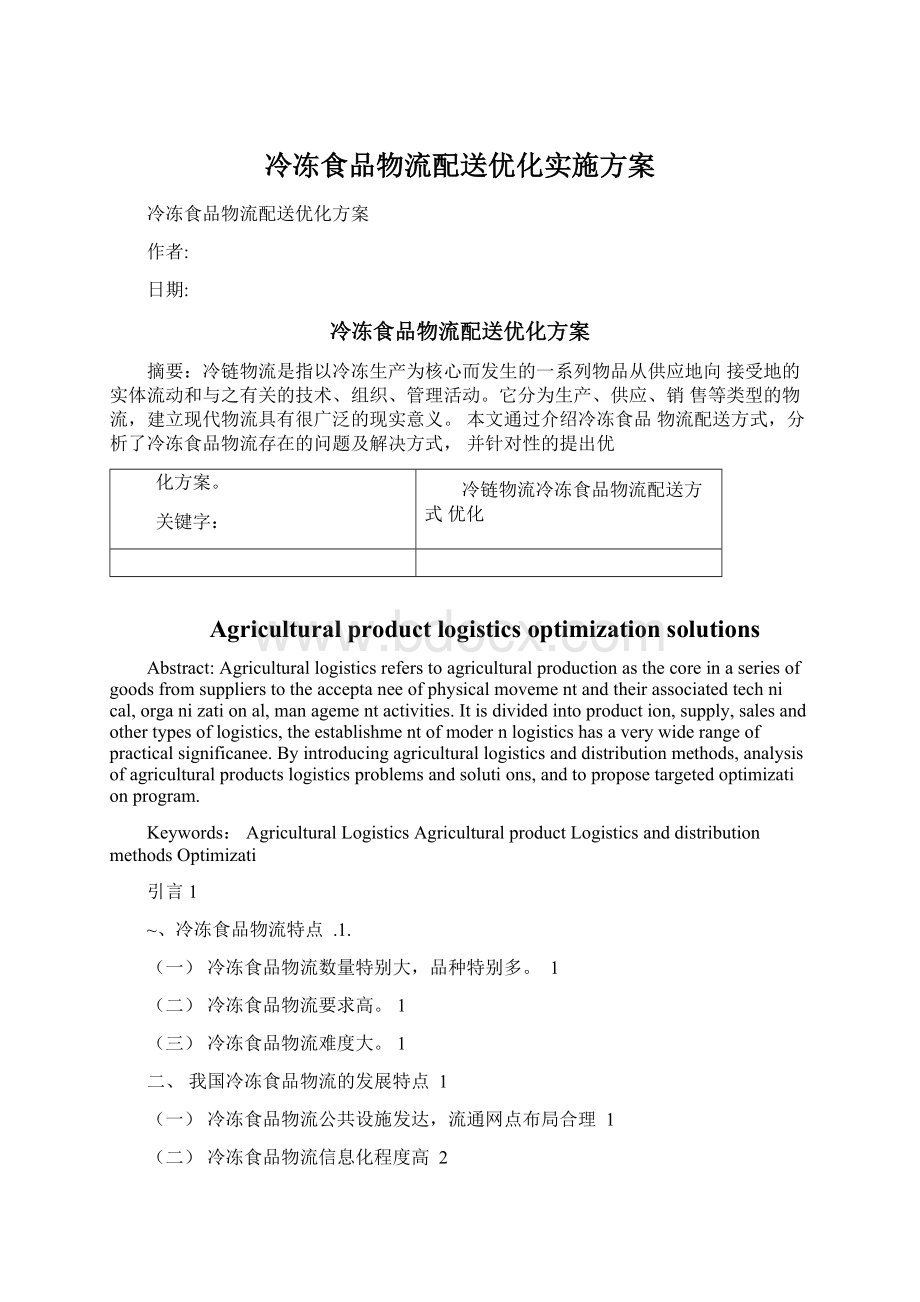 冷冻食品物流配送优化实施方案Word格式文档下载.docx_第1页