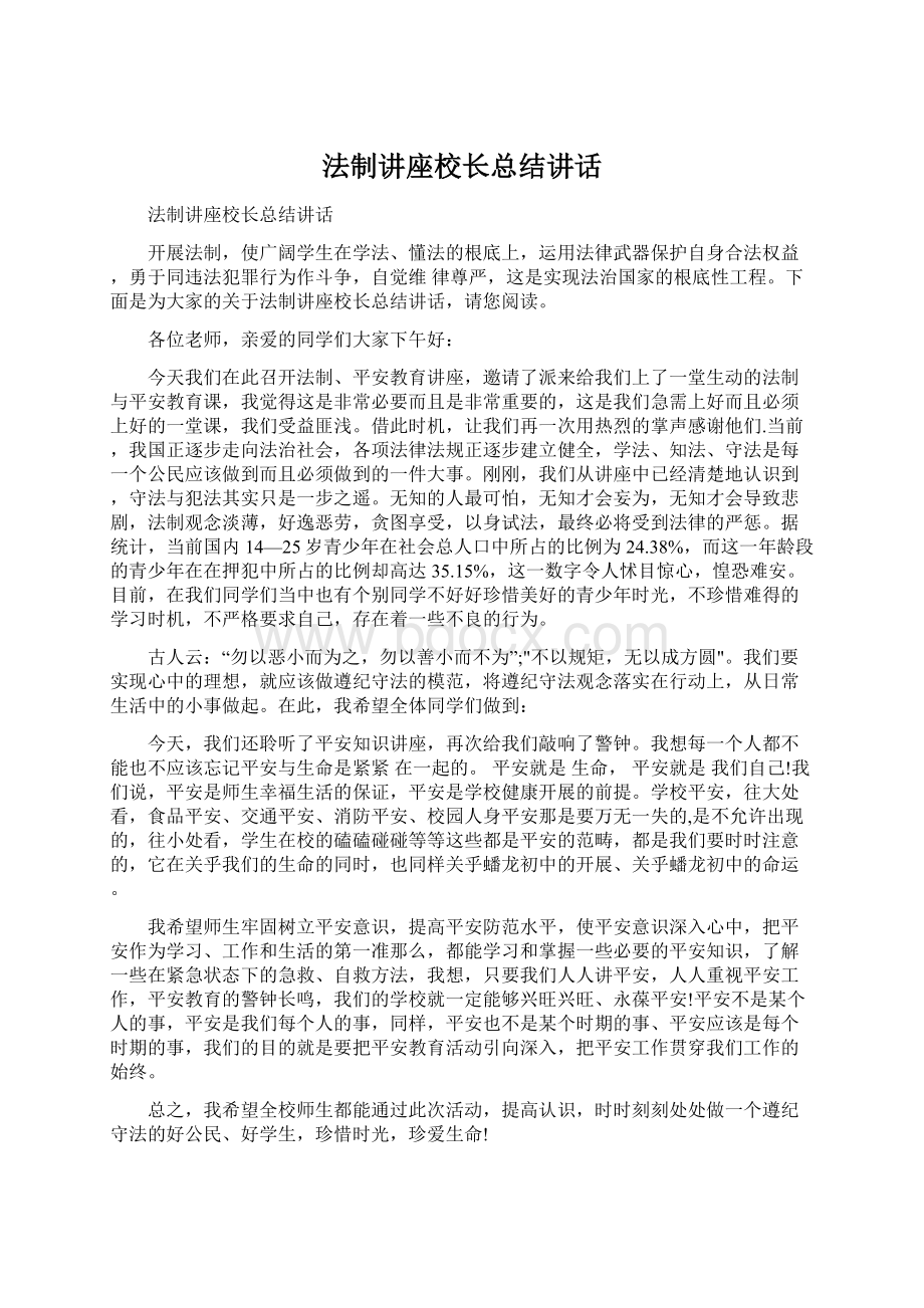 法制讲座校长总结讲话.docx_第1页