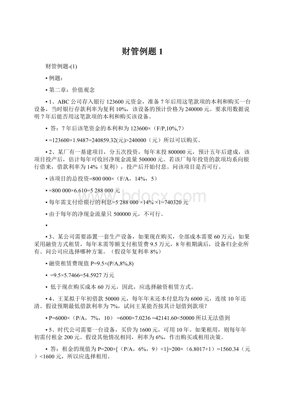 财管例题1文档格式.docx