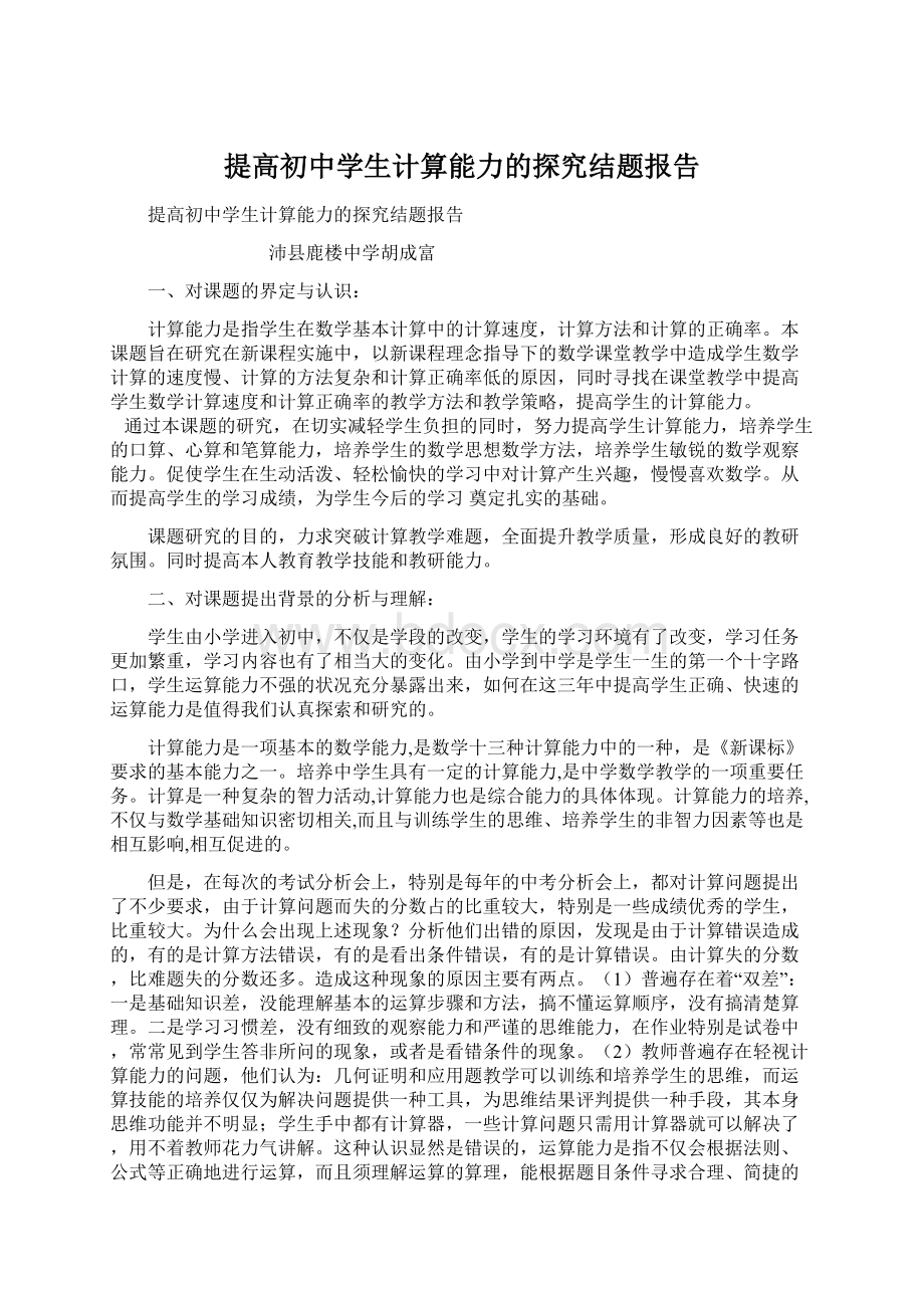 提高初中学生计算能力的探究结题报告.docx_第1页