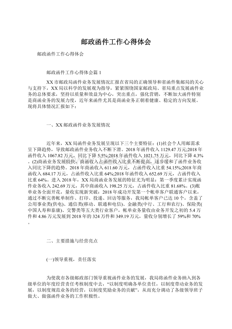 邮政函件工作心得体会.docx_第1页