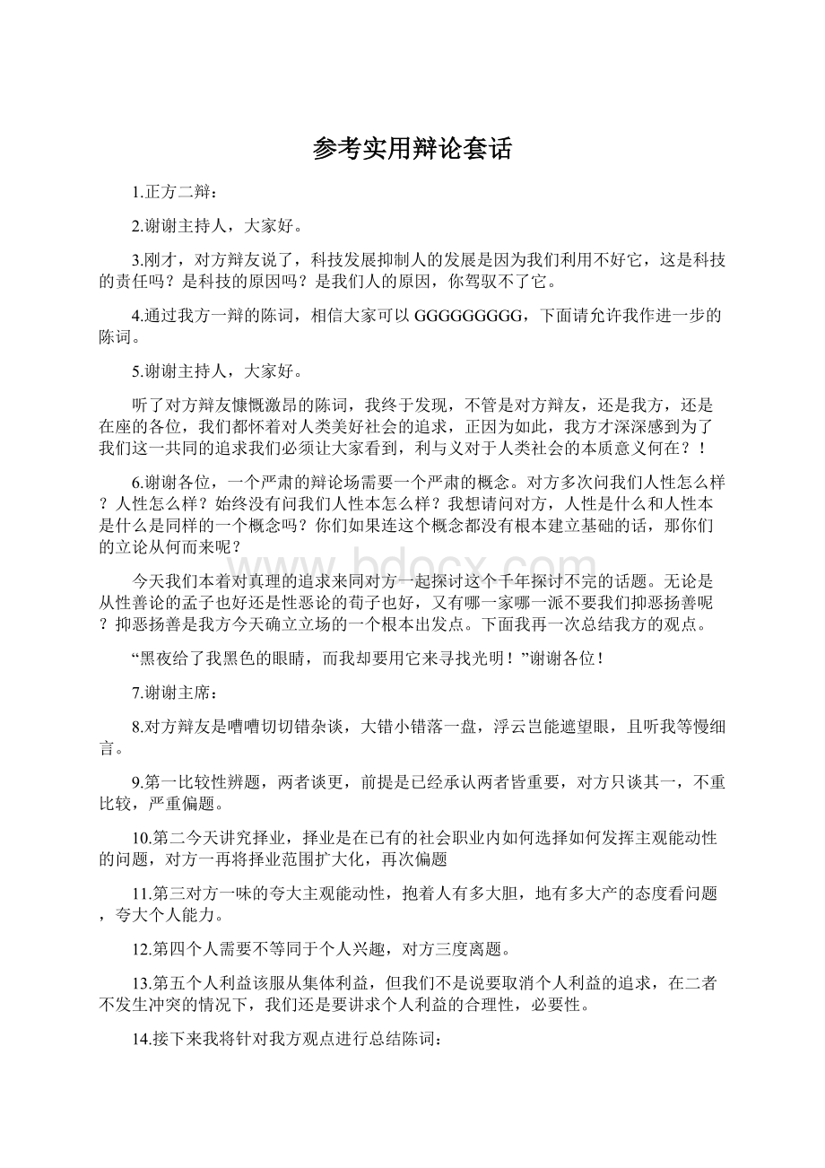 参考实用辩论套话文档格式.docx