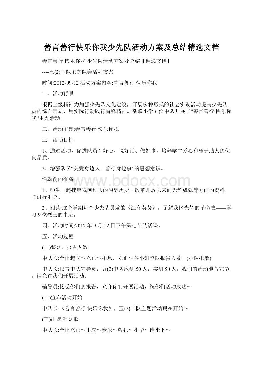 善言善行快乐你我少先队活动方案及总结精选文档.docx_第1页