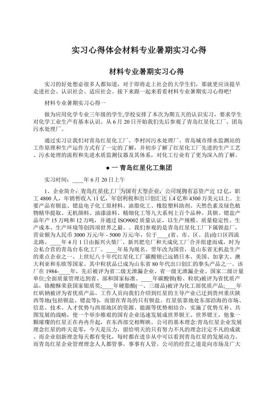 实习心得体会材料专业暑期实习心得Word格式文档下载.docx_第1页