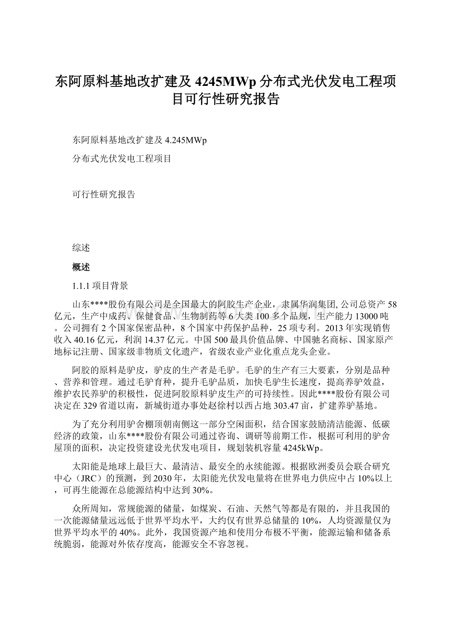 东阿原料基地改扩建及4245MWp分布式光伏发电工程项目可行性研究报告.docx_第1页