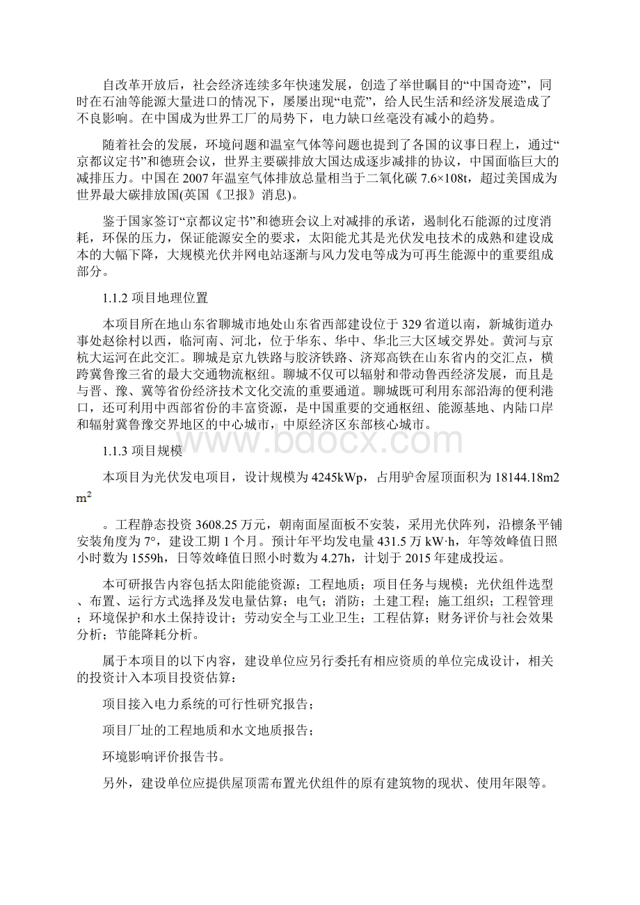 东阿原料基地改扩建及4245MWp分布式光伏发电工程项目可行性研究报告文档格式.docx_第2页