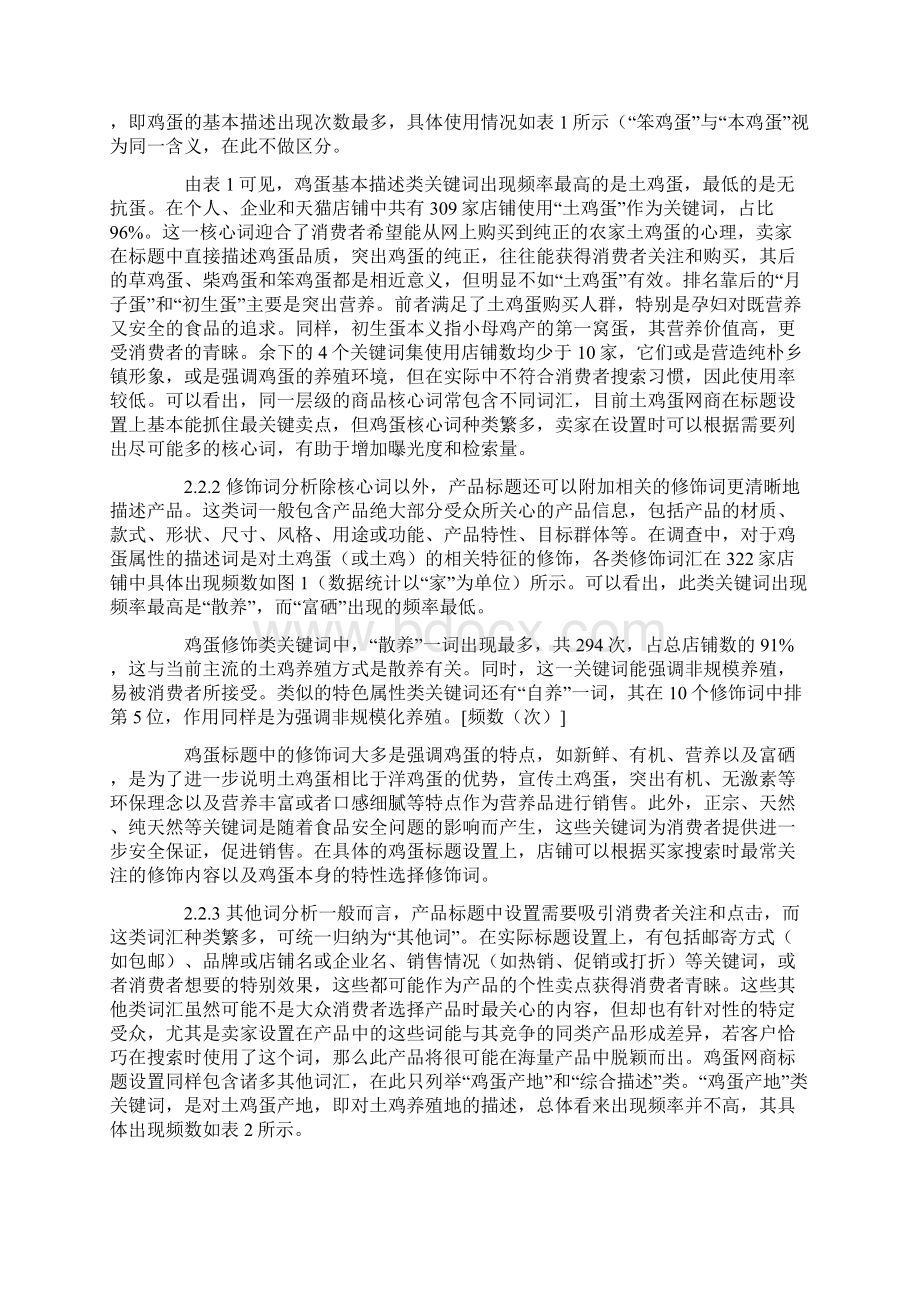 土鸡蛋网络零售中商品标题设置的分析与优化.docx_第3页