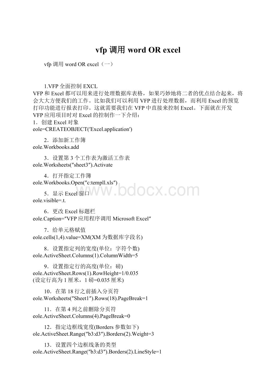 vfp调用word OR excelWord格式文档下载.docx_第1页