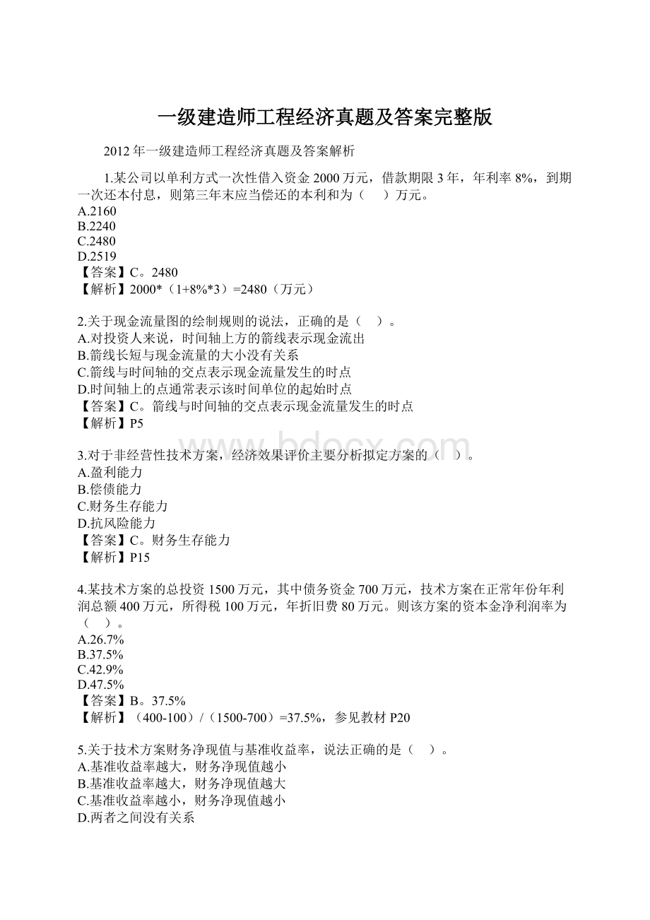 一级建造师工程经济真题及答案完整版文档格式.docx