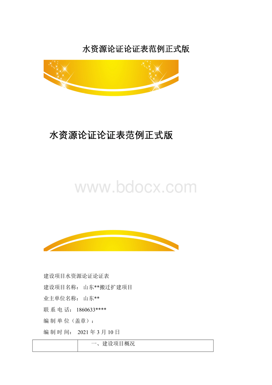 水资源论证论证表范例正式版.docx_第1页